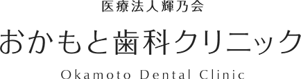 医療法人輝乃会 おかもと歯科クリニック Okamoto Dental Clinic